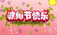 2016教师节贺卡祝福语100条 教师节发给老师的祝福语大全(1)