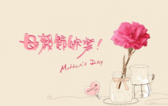 2016年母亲节祝福语