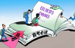 6部文学名著列入今年高考语文必考专家:太局限