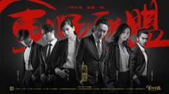 《军师联盟》海报创意引热议 另辟蹊径玩嗨了