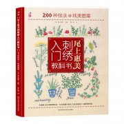 《尾上惠美的刺绣入门教科书：200种针法+纯美图案（日本刺绣名家尾上惠美老