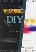 《无线电制作DIY手册》PDF电子书