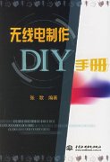 《无线电制作DIY手册》PDF电子书