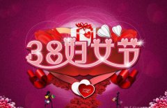 2017妇女节贺卡祝福语大全三八妇女节经福语精选