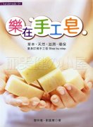 《乐在手工皂》