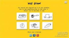 谷歌推出魔性涂鸦小游戏 一场与AI图像识别技术的博弈！