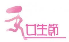 女生节创意活动大集锦 撩妹攻略助力单身狗变CP