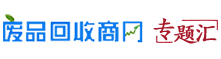 到废品回收商网首页