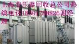 沈阳变压器回收 大连变压器回收行情沈阳阜新沈阳变压器回收价格