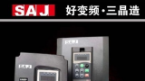 三晶11千瓦15千瓦18.5千瓦三相增强型变频器供应出售