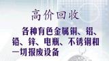 大连高价回收 铜 铝 不锈钢 废铁等废旧物资