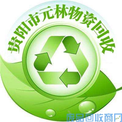 贵阳元林物资回收可以回收哪些废旧物资？