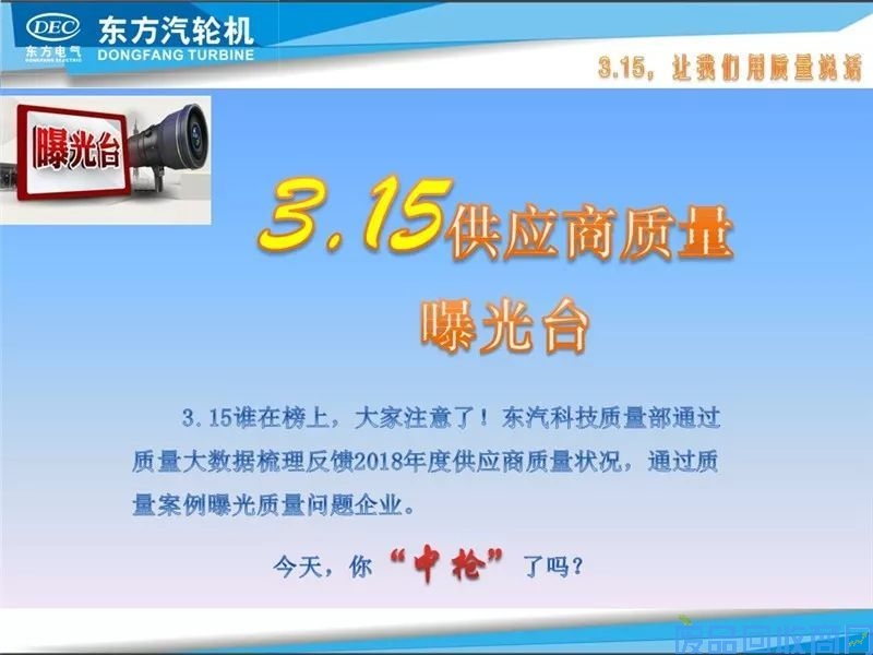 东方汽轮机发布“3.15供应商质量管理红黑榜”，速来围观