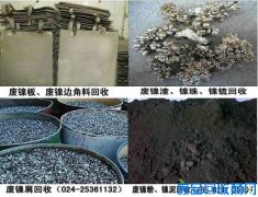 沈阳废镍回收_辽宁回收废镍屑公司