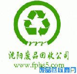 沈阳废品回收公司_抚顺废品回收_沈阳库存积压回收