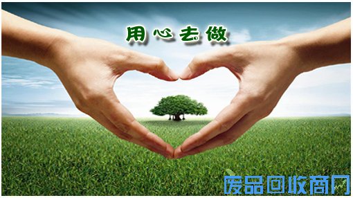 废品回收需用心去做！