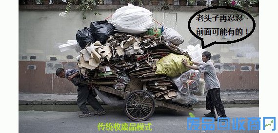 传统收废品模式图