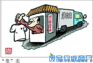 “洋垃圾”的猖獗