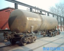 沈阳铁罐回收_沈阳火车罐回收