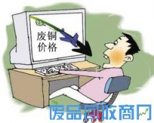 全国地区废铜价格暴跌:商家陷入困境