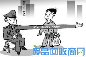 进小区收废品要交入场费