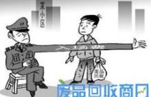 进小区收废品要交入场费